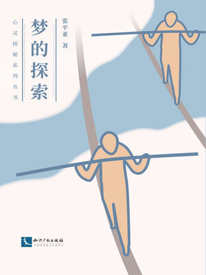 cover image of 梦的探索